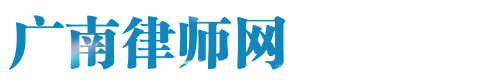 广南律师网站logo
